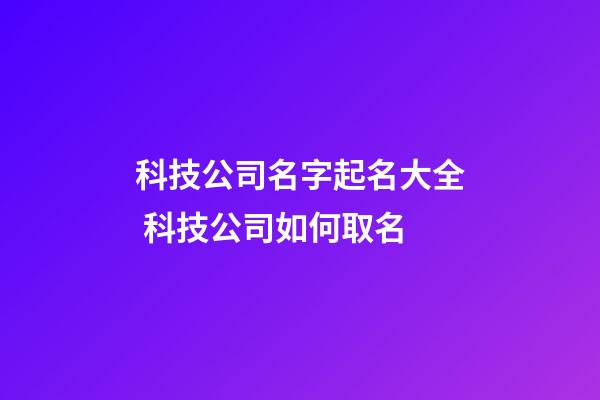 科技公司名字起名大全 科技公司如何取名